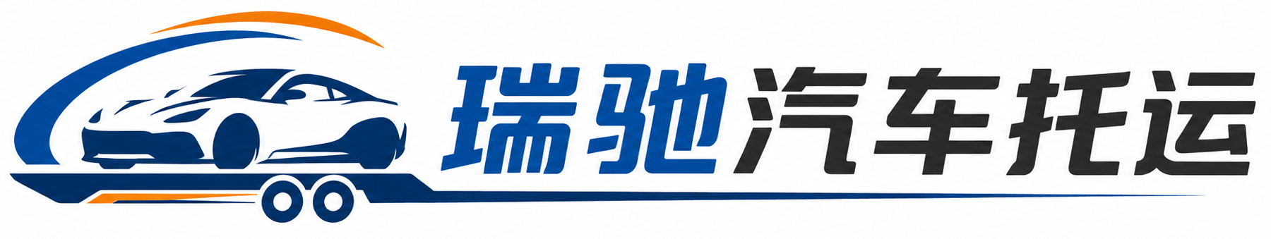 南皮县瑞驰｜汽车托运_轿车托运_私家车异地运车_新能源车辆托运
